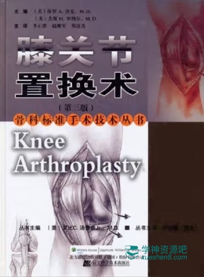 骨科标准手术技术丛书：膝关节置换术（第3版）PDF电子书