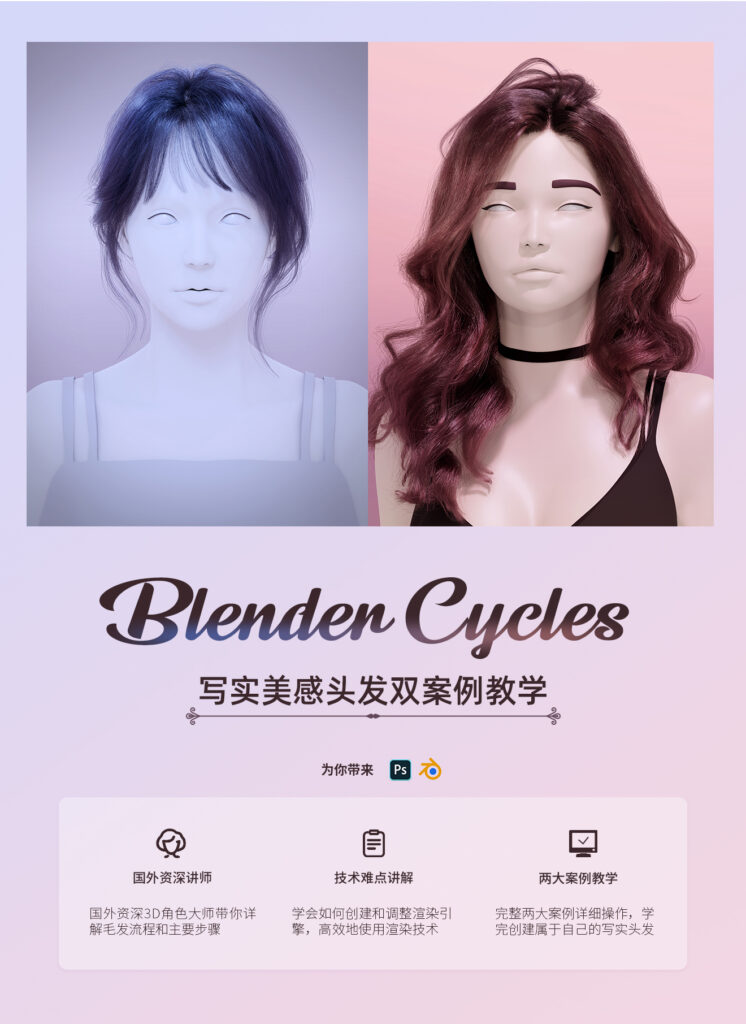 Blender Cycles渲染引擎写实美感头发制作流程