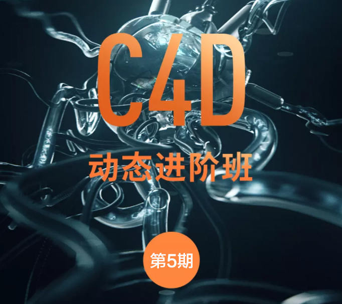 杨帆C4D动态班第五期2021年免费下载