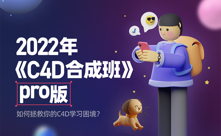 2022年杰视帮C4D合成就业班Pro第9期免费下载