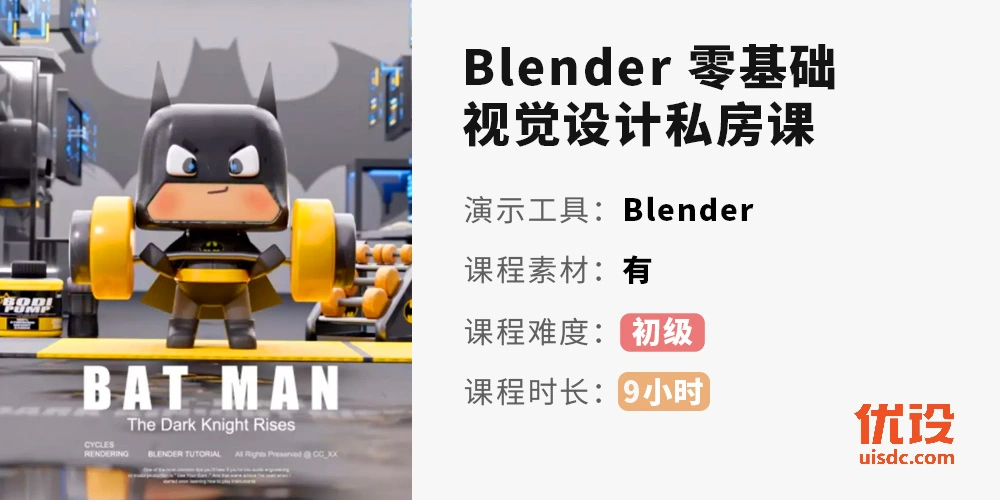 2022优设Blender零基础3D教程