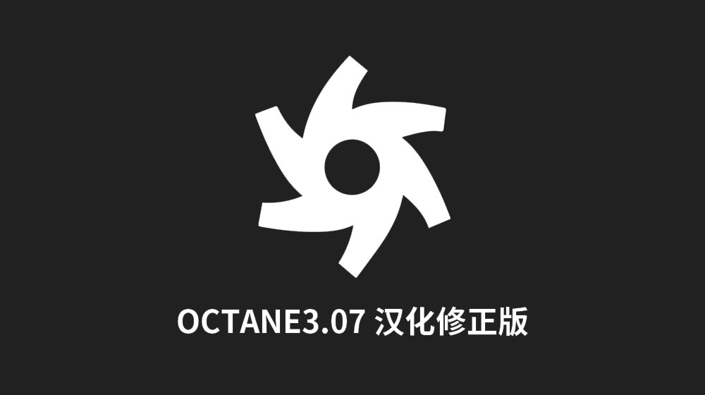 OC渲染器3.07R2中文修正免费版下载